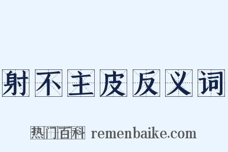 射不主皮反义词是什么意思的图片